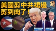 【新聞大破解】美洲盾逼變古巴 川普清場中東 關中共2027犯台窗口？