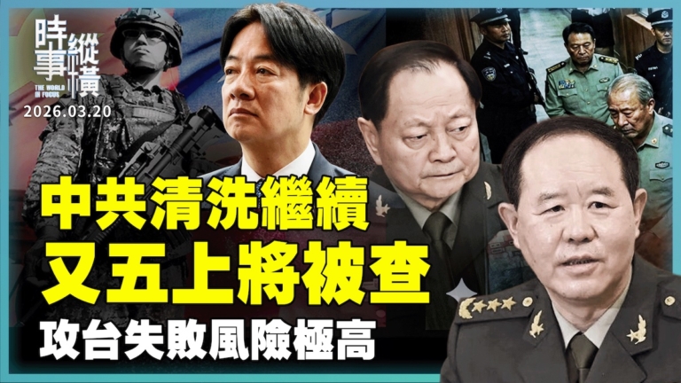 【時事縱橫】中共清洗繼續 又五上將被查 攻台失敗風險極高
