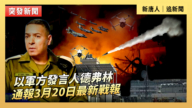 【直播】以軍方發言人德弗林通報3月20日最新戰報