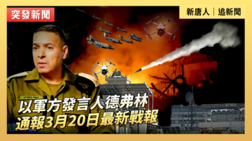 【直播】以軍方發言人德弗林通報3月20日最新戰報