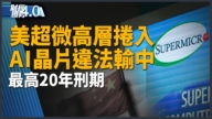 亞太財經趨勢:AI晶片新戰場 NVIDIA預告2027商機上看1兆美元