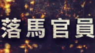 【落馬官員】中共兩名省級官員被判無期或雙開 曾迫害法輪功