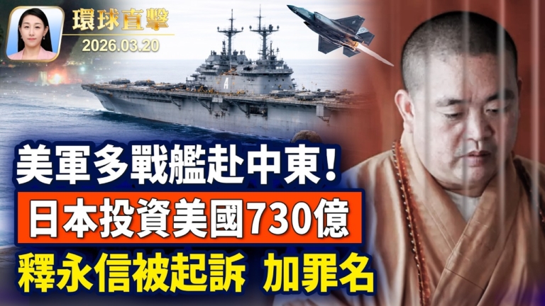 【午間環球直擊】3月20日完整版