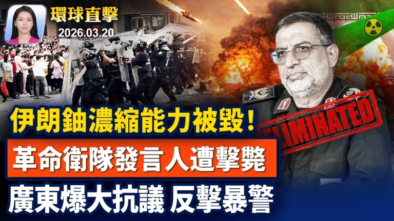 【早間環球直擊】3月20日完整版