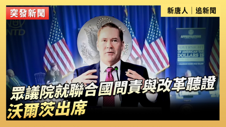 【直播】眾議院就聯合國問責與改革聽證 沃爾茨出席