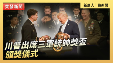 【直播】川普出席三軍統帥獎盃頒獎儀式