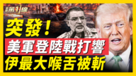 【新聞第一線】突發 美軍登陸戰開打 伊最大喉舌被斬