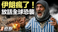 【新聞直擊】伊朗瘋了！放話全球恐襲