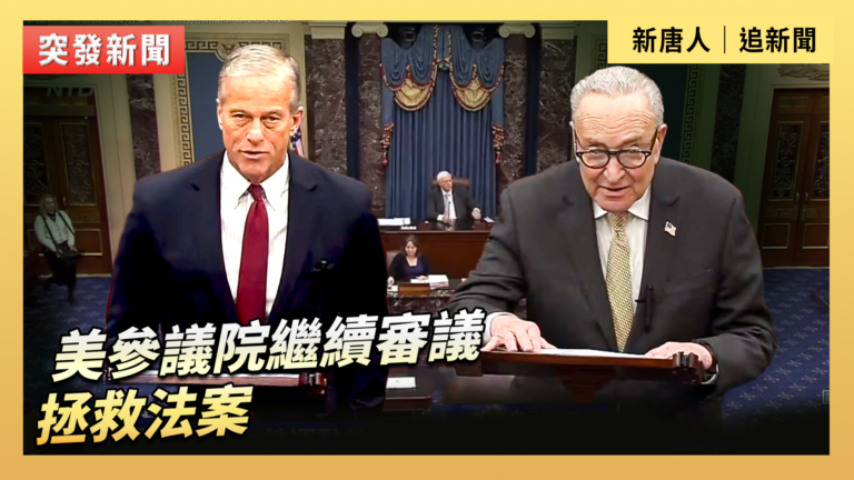 【直播】美參議院繼續審議拯救法案