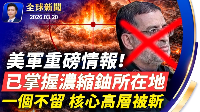 【全球新聞】3月20日完整版
