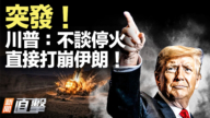 【新聞直擊】川普拒停火放話「打到贏」盟友被點名出手護航