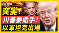 【新聞第一線】突變！川普要撤手 以軍坦克出場