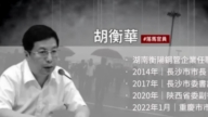 2026年“打虎”第四人 重庆市长胡衡华落马