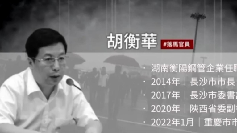 2026年「打虎」第四人 重慶市長胡衡華落馬