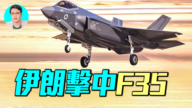 【軍事情報局】美軍F-35被伊朗飛彈擊中？F35竟還能安全返航！