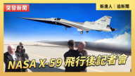 【直播】NASA X-59 飛行後記者會