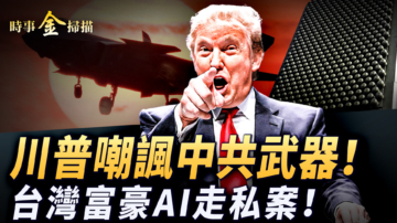 【時事金掃描】伊朗發言人被斬首 台灣裔億萬富翁走私大案