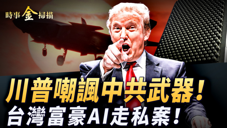 【時事金掃描】伊朗發言人被斬首 台灣裔億萬富翁走私大案
