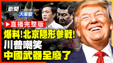 【新聞大家談】爆料！北京隱形參戰！ 川普嘲笑 中國武器全廢了