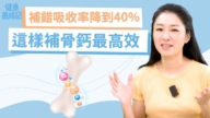 【健康養成記】補錯吸收率降到40% 這樣補鈣最有效