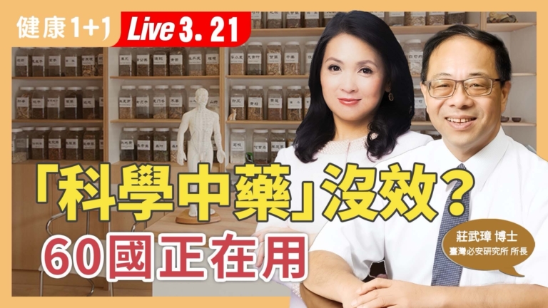 【健康1+1】清冠一號賣到60國背後真相大公開