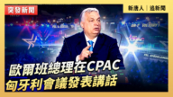 【直播】歐爾班總理在CPAC匈牙利會議發表講話