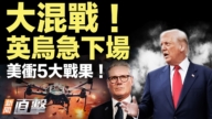 【新聞直擊】大混戰 英烏急下場 美衝刺5大戰果