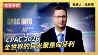 【直播】CPAC 2026 全世界的目光聚焦匈牙利
