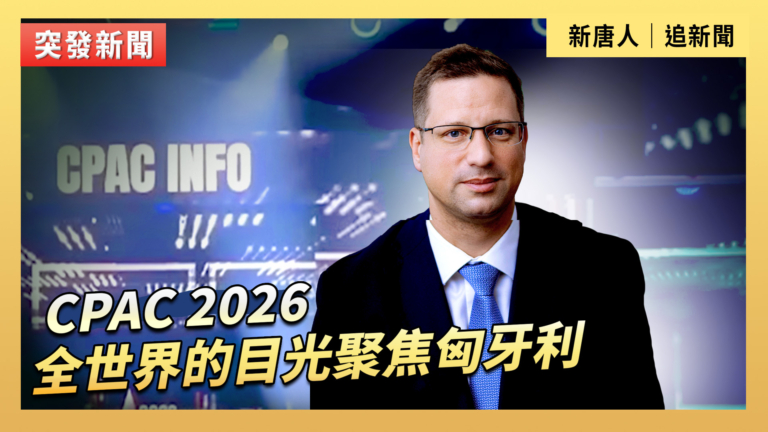 【直播】CPAC 2026 全世界的目光聚焦匈牙利