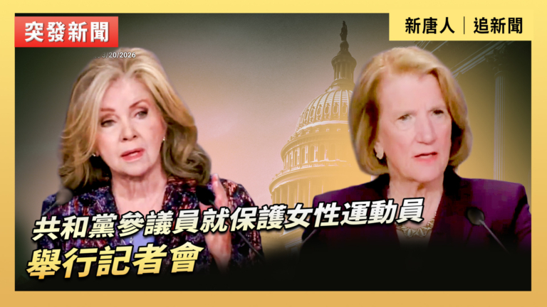 【直播】共和黨參議員就保護女性運動員舉行記者會