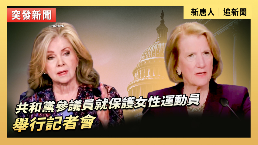 【直播】共和黨參議員就保護女性運動員舉行記者會