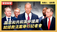 【直播】圖恩和共和黨參議員就拯救法案舉行記者會