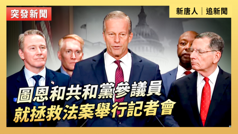 【直播】圖恩和共和黨參議員就拯救法案舉行記者會