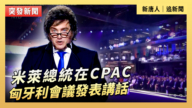 【直播】米萊總統在CPAC匈牙利會議發表講話