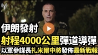 【直播】伊朗發射射程4000公里彈道導彈 以軍參謀長扎米爾中將發佈最新戰報