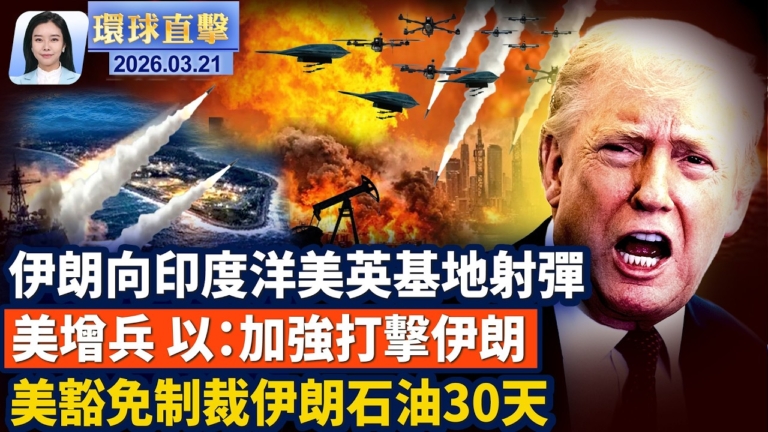 【環球直擊】3月21日完整版