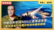 【直播】伊朗發射射程4000公里彈道導彈 以軍參謀長扎米爾中將發佈最新戰報