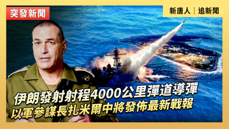 【直播】伊朗發射射程4000公里彈道導彈 以軍參謀長扎米爾中將發佈最新戰報