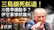 【威廉希尔体育官网直击】三岛锁死航道 川普准备动手?