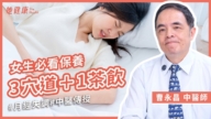 【她健康】中医如何调理月经失调？