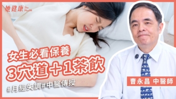 【她健康】中醫如何調理月經失調？