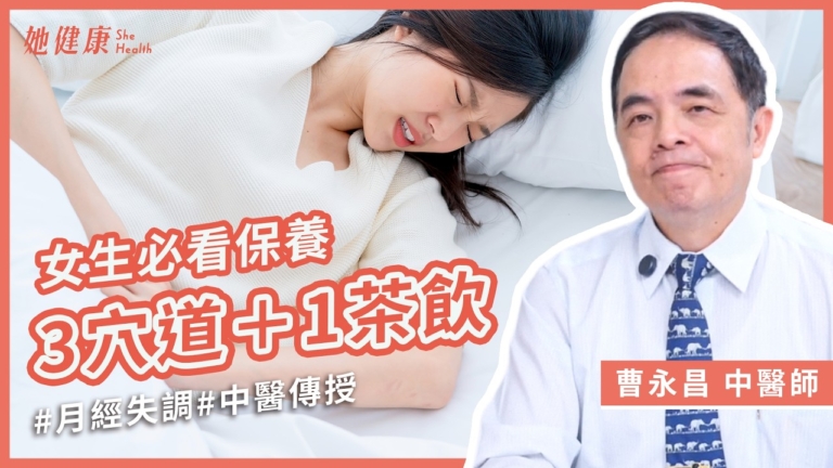 【她健康】中醫如何調理月經失調？