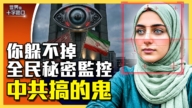【十字路口】中共助伊朗政權對全民祕密監控