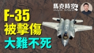 【马克时空】美战斗机F-35A被击伤 大难不死