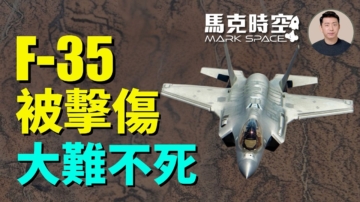 【馬克時空】美戰鬥機F-35A被擊傷 大難不死