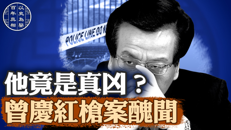 【百年真相】江派二號曾慶紅 僱凶買命背後的權力黑幕