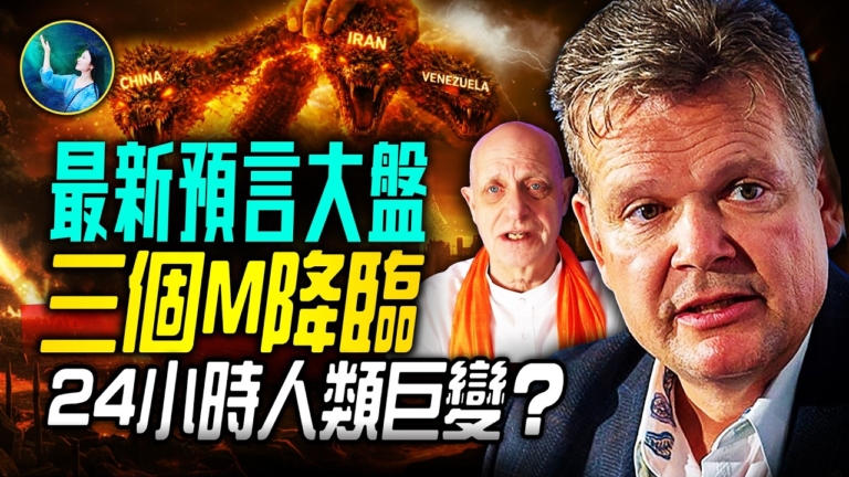【未解之謎】三個M降臨 24小時人類巨變？