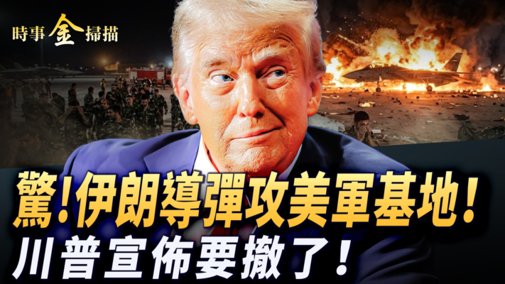 【時事金掃描】伊朗導彈直攻美軍基地 川普宣佈要撤了