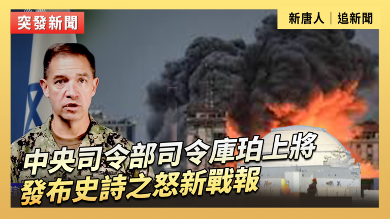 【直播】中央司令部司令庫珀上將發布史詩之怒新戰報