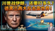 【杰森视角】川普以乱谋胜 伊朗两大反击震世界